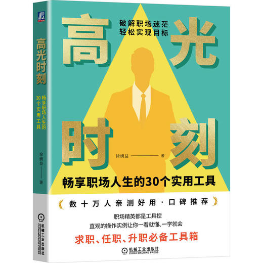 官方 高光时刻 畅享职场人生的30个实用工具 徐婉益 职场交际职位晋升面试技巧职场成功励志书籍 商品图0