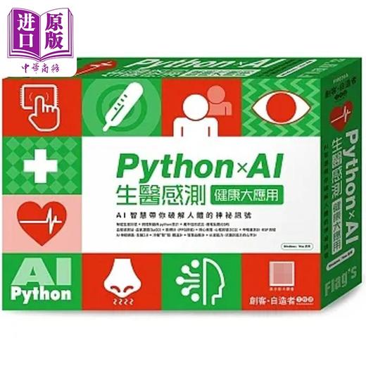 预售 【中商原版】FLAG'S 创客 自造者工作坊 Python×AI 生医感测健康大应用 港台原版 施威铭研究室 旗标 商品图0