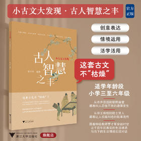 小古文大发现 古人智慧之丰/罗才军/浙江大学出版社/适用三至六年级/3/4/5/6/古文不枯燥