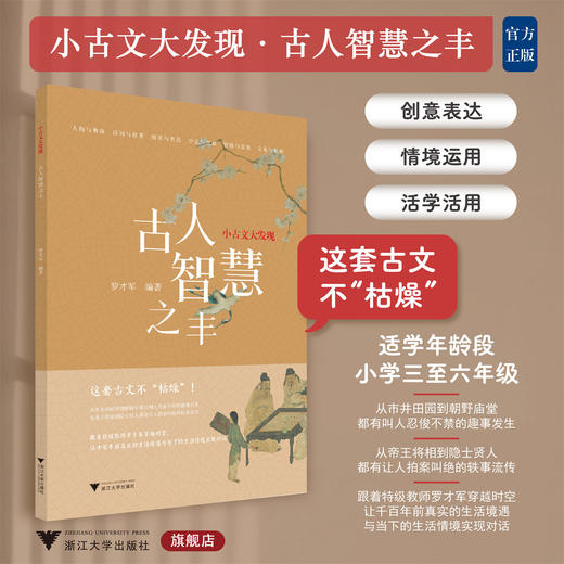 小古文大发现 古人智慧之丰/罗才军/浙江大学出版社/适用三至六年级/3/4/5/6/古文不枯燥 商品图0