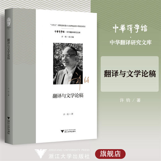 翻译与文学论稿/中华译学馆/中华翻译研究文库/浙江大学出版社/许钧 商品图0