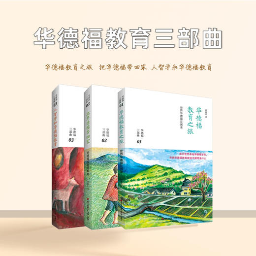 华德福三部曲：华德福教育之旅+ 把华德福带回家+人智学和华德福教育 父母育儿经典书籍 幼儿家庭教育/学前教育丛书(全套共3册） 商品图0