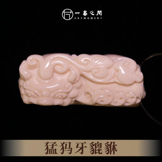 猛犸牙貔貅《财运亨通》 3.58cm*1.5cm 非物质文化遗产【一艺之间推荐】 商品图1