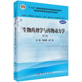 生物药剂学与药物动力学（案例版，第2版）（供药学类专业用）/印晓星，杨帆