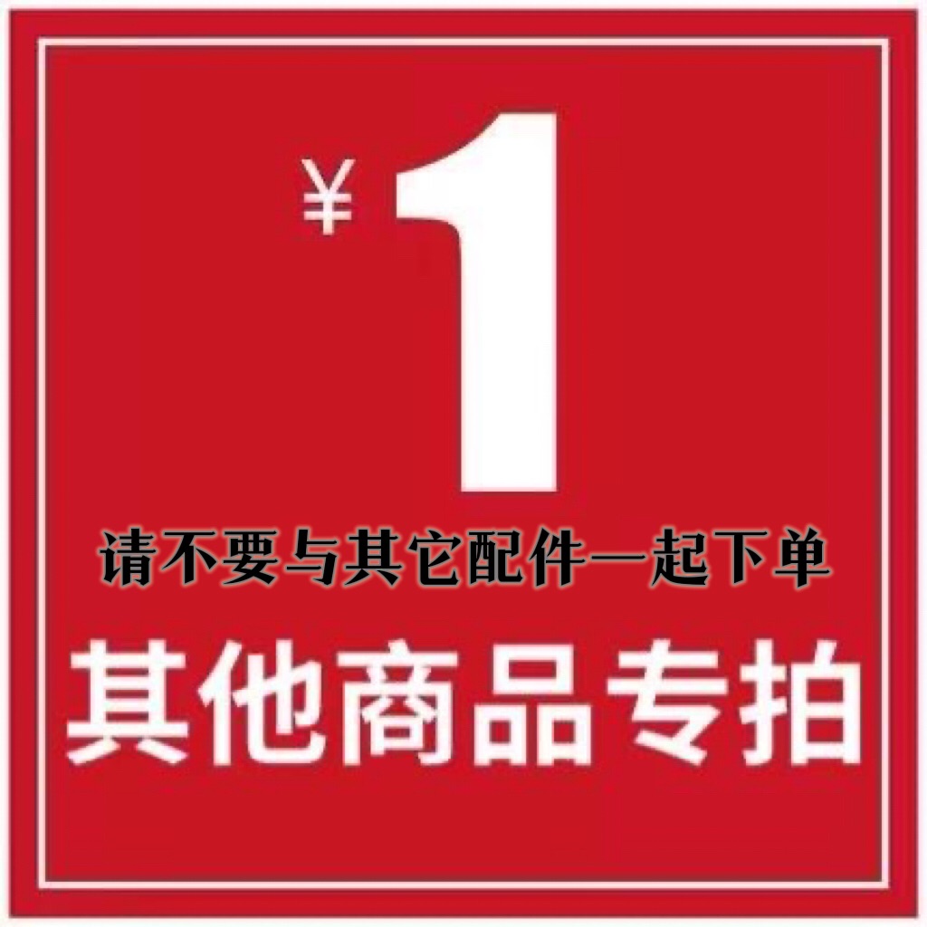其它商品专拍（不能与其它配件同拍，下单前请与客服联系）