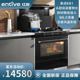 亿田（entive）Q91ZKT6 蒸烤一体集成灶侧吸抽油烟机烟灶燃气灶套装钢化玻璃台面 天然气