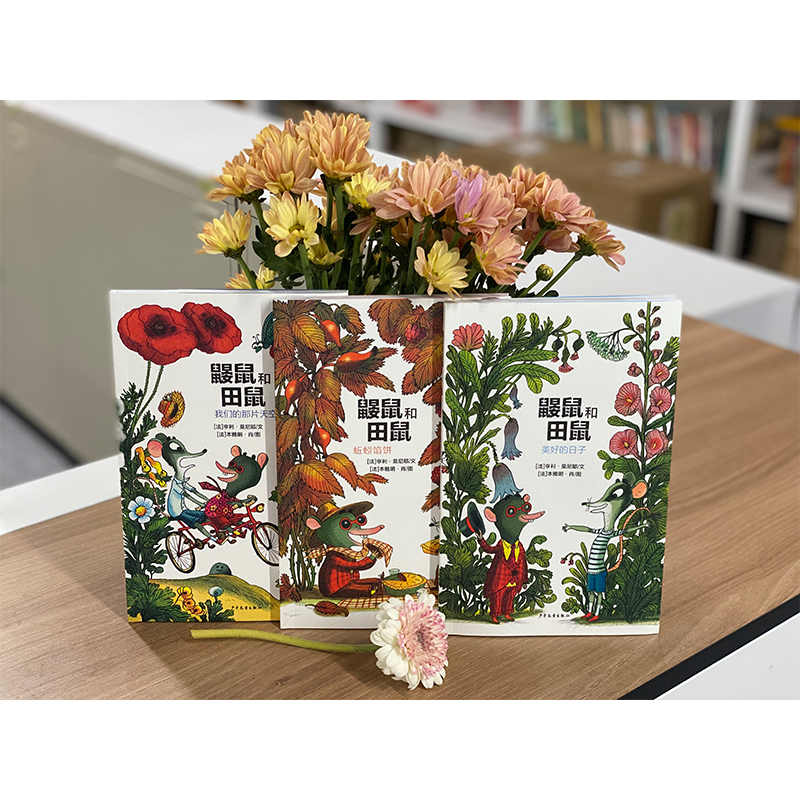 鼹鼠和田鼠  让孩子感受世界美好桥梁书