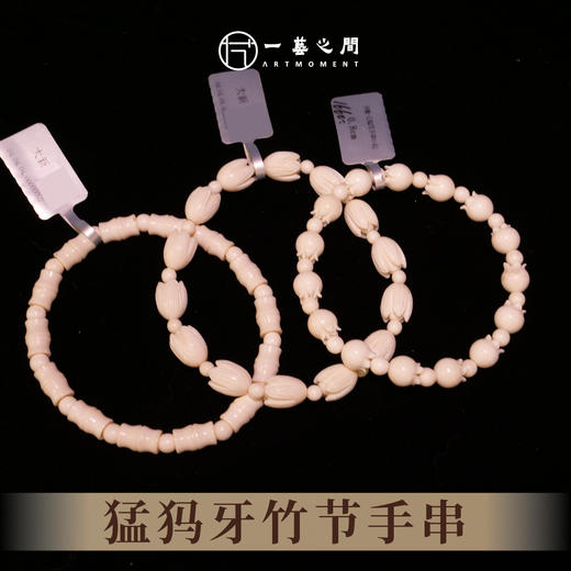 猛犸牙手串（玉兰花/竹节/石榴花） 非物质文化遗产【一艺之间推荐】 商品图1