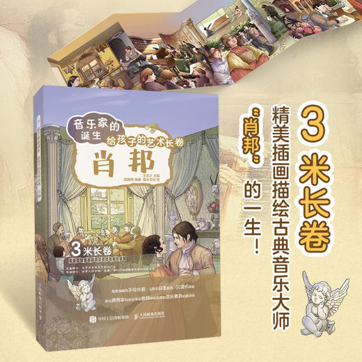 音乐家的诞生 给孩子的艺术长卷 肖邦 儿童音乐启蒙故事小小音乐家绘本古典音乐赏析有趣的音乐史音乐理论书籍 商品图0