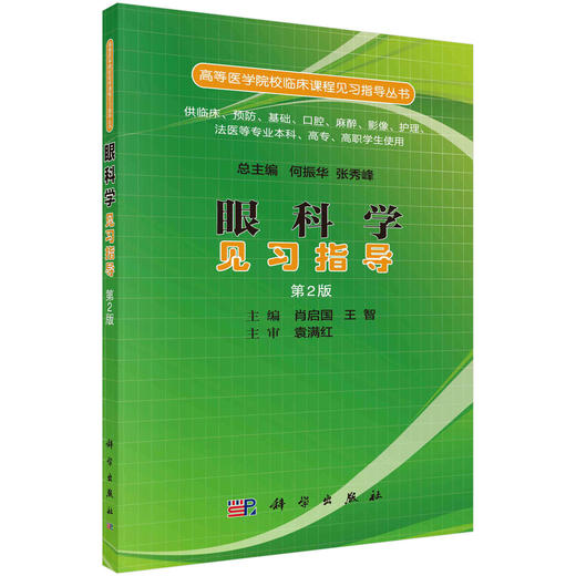 眼科学见习指导（第2版）/肖启国 王智 商品图0