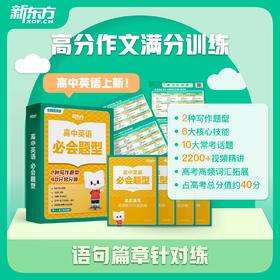 新东方必会题型 - 高中英语