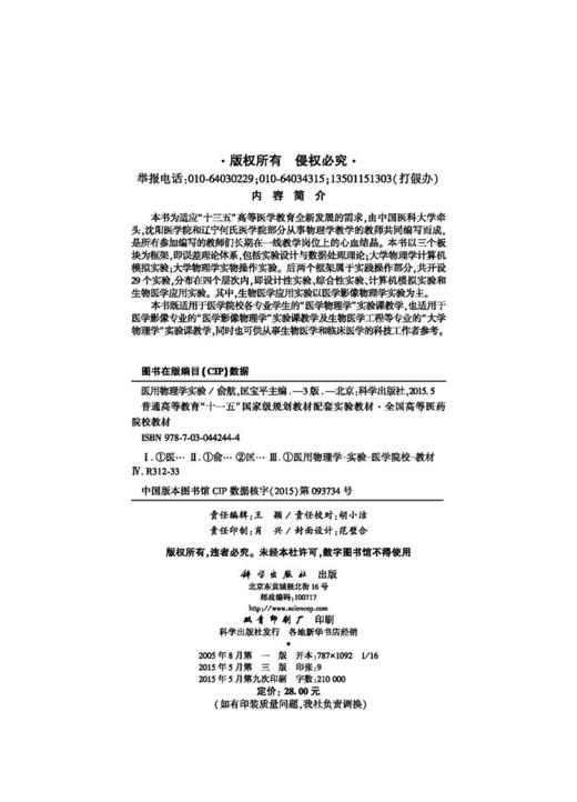 医用物理学实验（第3版）俞航，匡宝平 商品图2