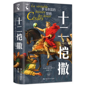 十二恺撒：罗马帝国的黎明 / [法]维尔吉尼·吉罗 / 人大出版社