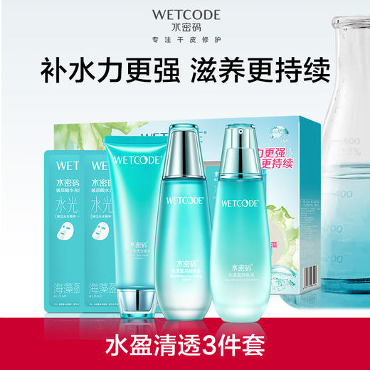 【4月活动】海藻盈润-水盈清透三件套 商品图1