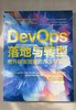 官网 DevOps落地与转型 提升研发效能的方法与实践 蒋星辰 著 组建DevOps团队搭建全链路平台应用工程方法 DevOps入门教程书籍 商品缩略图1