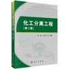 化工分离工程（第二版） 商品缩略图0