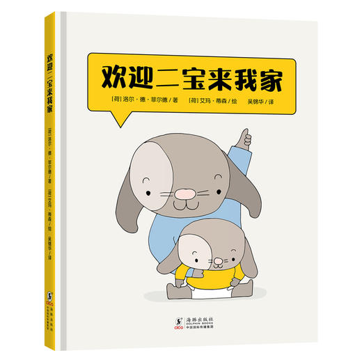 【新东方】随书附赠精美任务手册 欢迎二宝来我家 二胎家庭必修课绘本故事 儿童心理敏感期 亲子共读陪伴孩子成长 新东方童书 商品图4