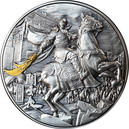 预定！三国战将系列关羽纪念银币 高浮雕 发行量少 商品图1