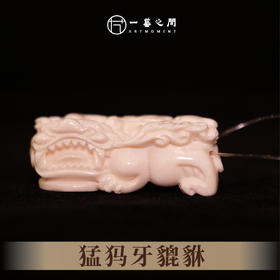 猛犸牙貔貅《财运亨通》 3.58cm*1.5cm 非物质文化遗产【一艺之间推荐】