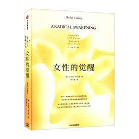 女性的觉醒/中信出版集团股份有限公司/(美)沙法丽.萨巴瑞/9787521736502