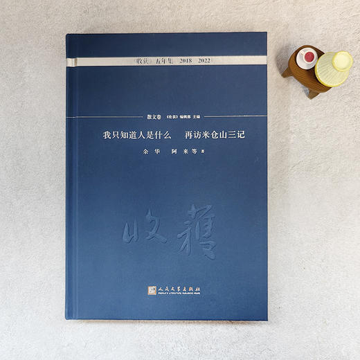 我只知道人是什么 再访米仓山三记·散文卷（《收获》五年集 2018—2022） 商品图2
