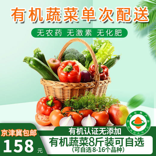 京津冀包邮单次配送卡可自选6斤/8斤有机蔬菜欧盟认证 新鲜现摘 商品图2