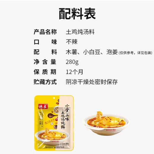 德庄十全美味土鸡汤炖料【280g】 商品图2