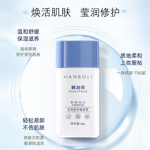 【清爽一夏！抖音快手同款 买一送一！】韩泊莉清爽防护隔离霜 面部全身可用防紫外线 清爽保湿素颜霜防护乳 水润来袭 保湿护航 商品图2