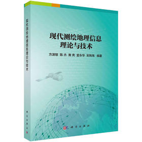 现代测绘地理信息理论与技术  方源敏 等