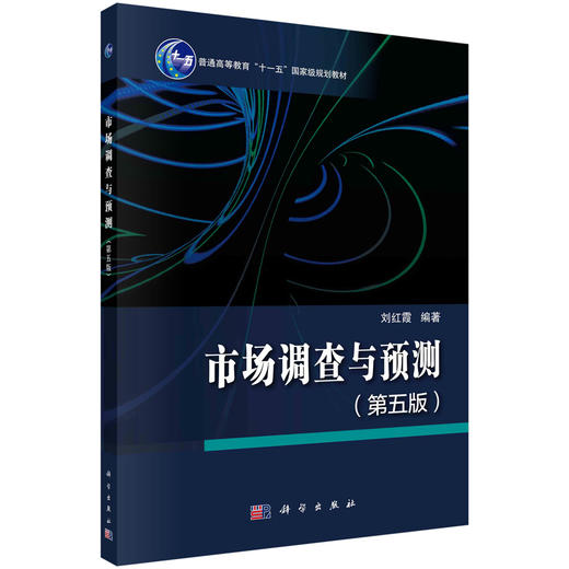 市场调查与预测（第五版）/刘红霞 商品图0