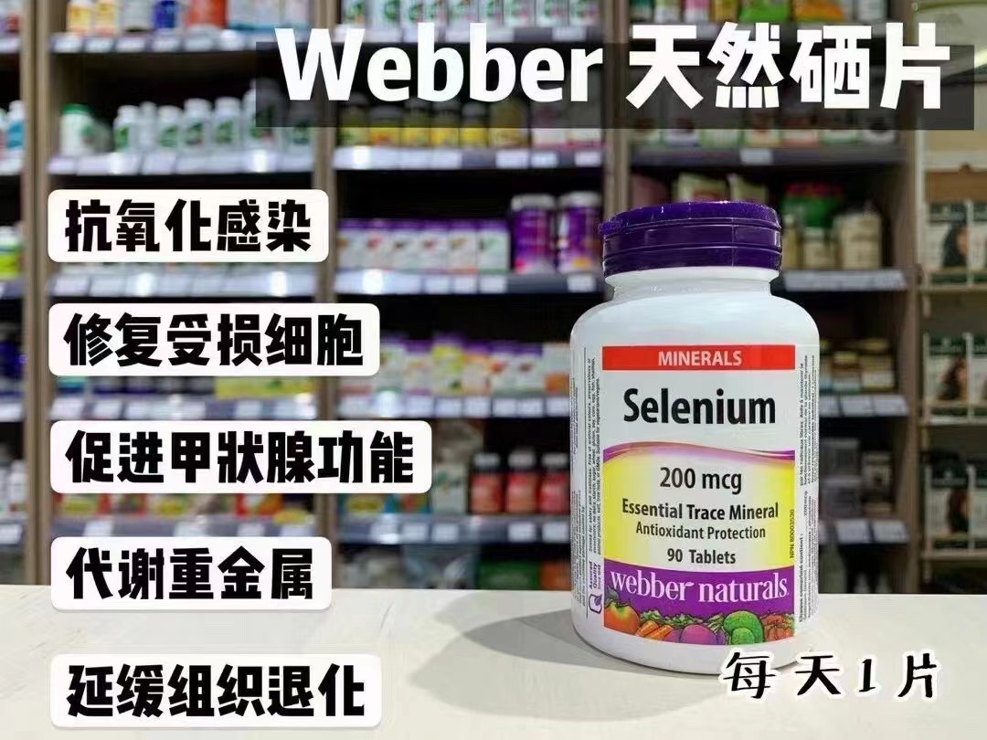 Webber Naturals 200微克高剂量天然硒片90粒。美国采购，无中文标签，介意慎拍! A