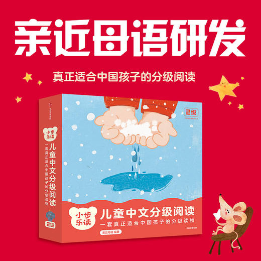 【1级+2级】小步乐读·儿童中文分级阅读 商品图2