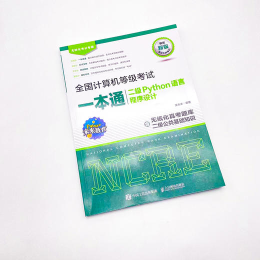 *计算机等级考试一本通 二级Python语言程序设计 计算机二级Python2023备考 上机题库 模拟考场程序设计 商品图4