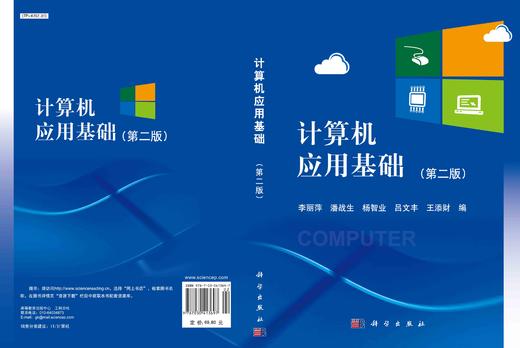 计算机应用基础（第二版）/李丽萍等 商品图2