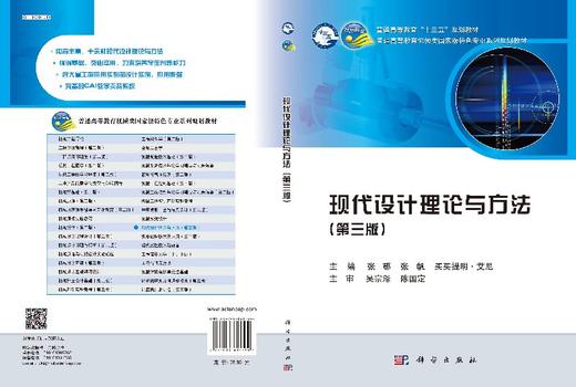 【官方】现代设计理论与方法（第三版）/张鄂 张帆 买买提明·艾尼 商品图3