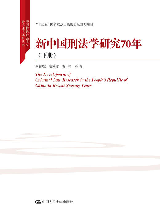 新中国刑法学研究70年（上下册）（中国特色社会主义法学理论体系丛书） 商品图0