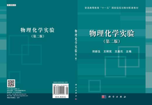 物理化学实验（第二版）/郑新生 王辉宪 王嘉讯 商品图2