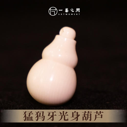 猛犸牙葫芦《福禄》 1.7cm*1cm 非物质文化遗产【一艺之间推荐】 商品图1