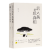 【签名版】胡泳作品（2册）：《后人类的后真相》《媒介：回归与创新》 商品缩略图9