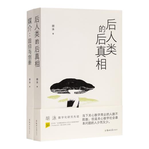 【签名版】胡泳作品（2册）：《后人类的后真相》《媒介：回归与创新》 商品图9