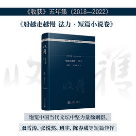 船越走越慢　法力 : 短篇小说卷（《收获》五年集 2018—2022）