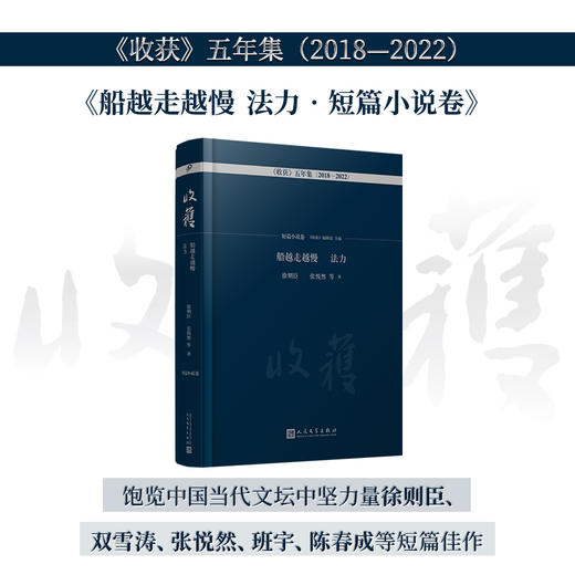 船越走越慢　法力 : 短篇小说卷（《收获》五年集 2018—2022） 商品图0