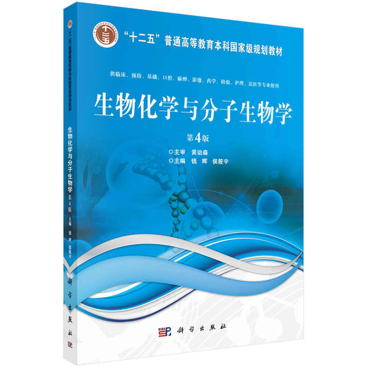 生物化学与分子生物学/钱晖 侯筱宇 商品图0