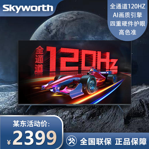 创维电视65英寸120Hz高刷 2+32G内存 原彩高色准 4K超高清远场语音蓝牙5.1液晶平板电视机 65A23 商品图0