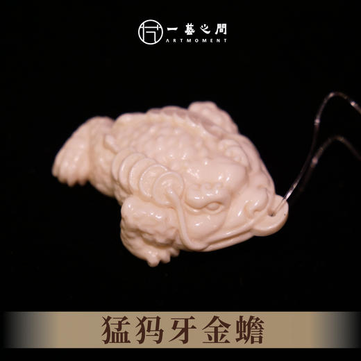 猛犸牙金蟾《招财进宝》 4cm*3cm 非物质文化遗产【一艺之间推荐】 商品图0