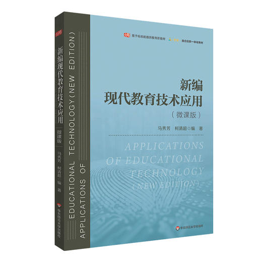 新编现代教育技术应用 微课版 基于标准的教师教育新教材 马秀芳 柯清超 商品图0