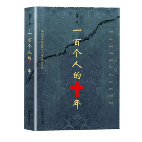 一百个人的十年 冯骥才 谨以此书纪念那个无法忘却的年代 中国民间文学 现当代文学散文随笔名家名作
