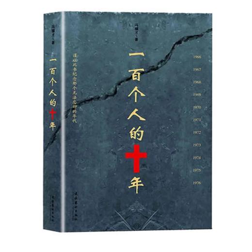 一百个人的十年 冯骥才 谨以此书纪念那个无法忘却的年代 中国民间文学 现当代文学散文随笔名家名作 商品图0