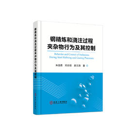 钢精炼和浇注过程夹杂物行为及其控制/朱苗勇，邓志银，娄文涛著