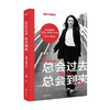 总会过去.总会到来/浙江文艺出版社/王潇/9787533969530 商品缩略图0